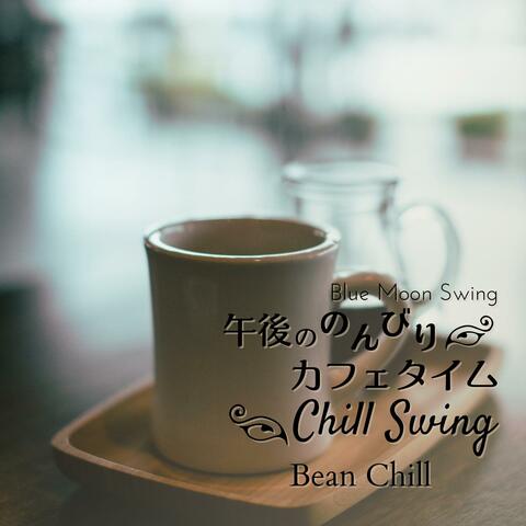午後ののんびりカフェタイム: Chill Swing - Bean Chill