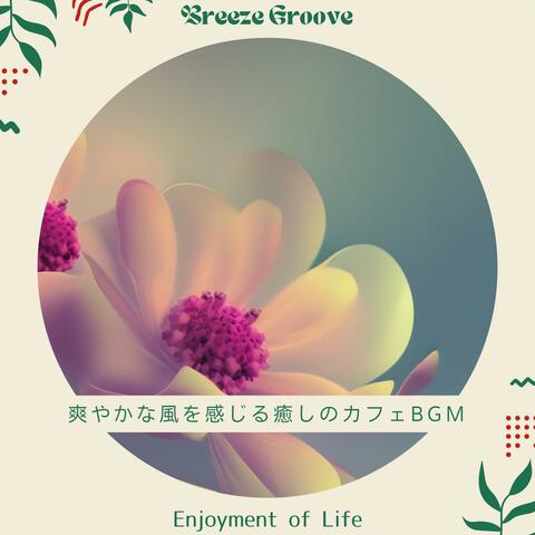 爽やかな風を感じる癒しのカフェbgm - Enjoyment of Life