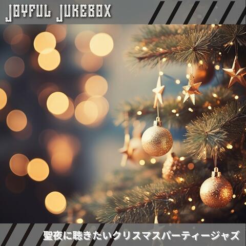 聖夜に聴きたいクリスマスパーティージャズ