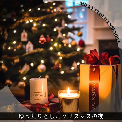 ゆったりとしたクリスマスの夜