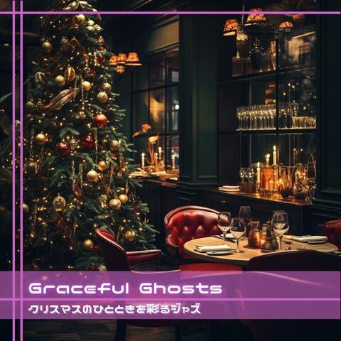 クリスマスのひとときを彩るジャズ