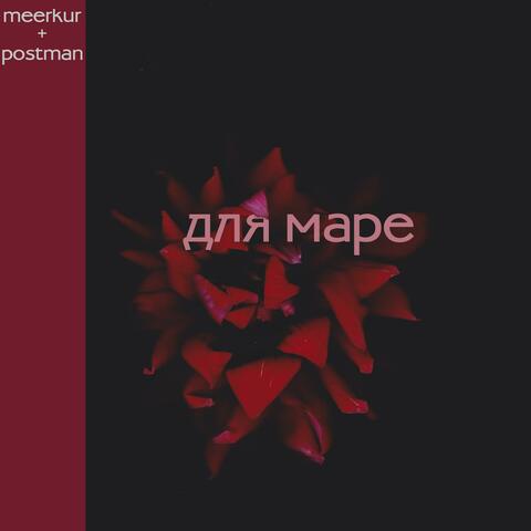 для маре