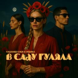 В саду гуляла