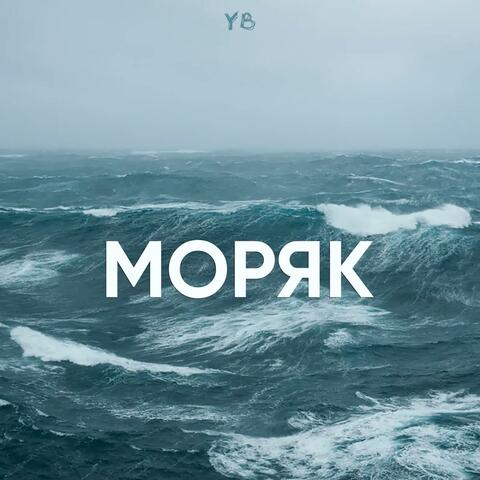 Моряк