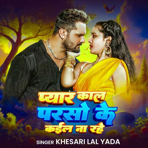 Khesari Lal Yadav - प्यार कल परसों के कईल ना रहे Bhojpuri Song 2025