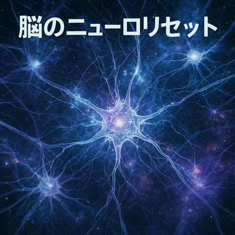 脳のニューロリセット