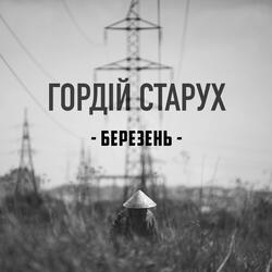 Березень