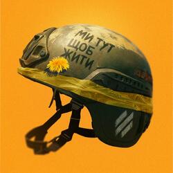 Ми тут щоб жити