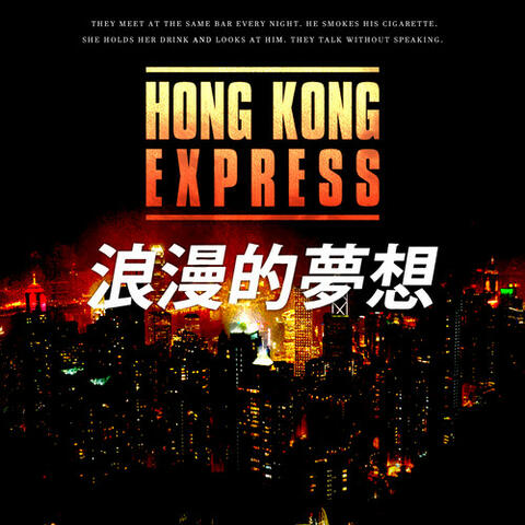 浪漫的夢想