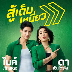 สู้เต็มเหนี่ยว