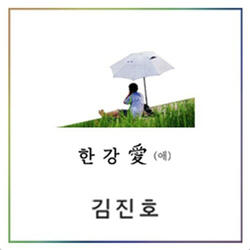 한강애