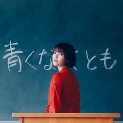 青くなくとも