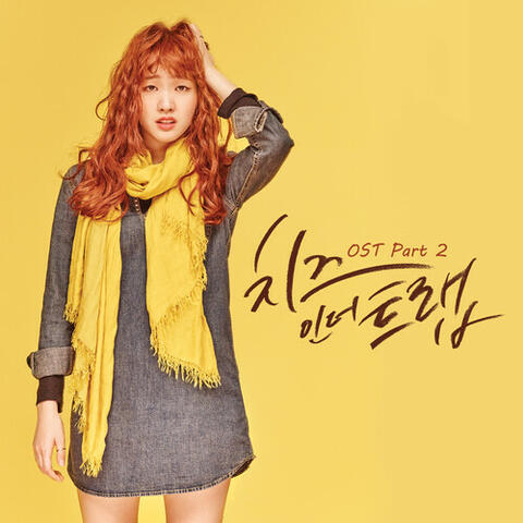 Cheese In the Trap, Pt. 2