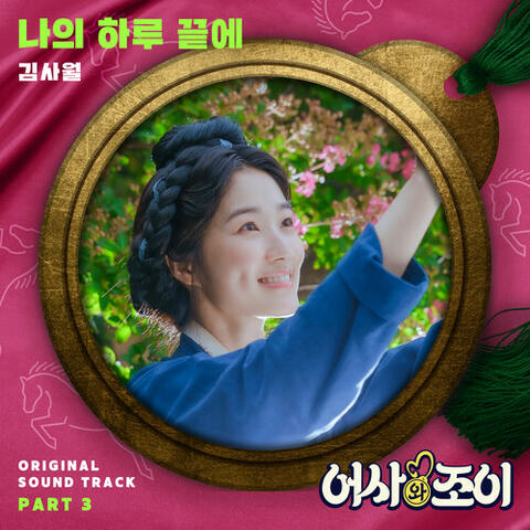 Secret Royal Inspector & Joy, Pt. 3