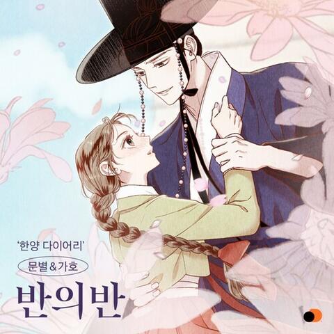 Moon Byul & Gaho