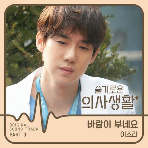 HOSPITAL PLAYLIST, Pt. 8