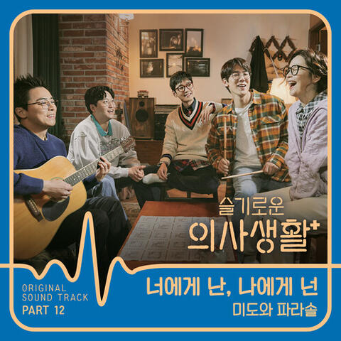 HOSPITAL PLAYLIST, Pt. 12