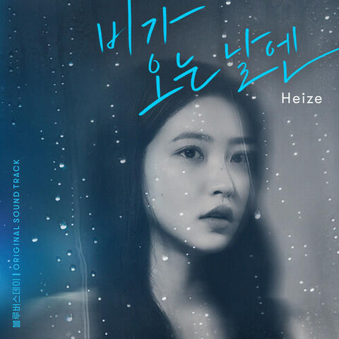 On Rainy Days (2021) [From "BLUE BIRTHDAY"]