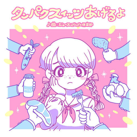 タンパクスィッツあげるよ