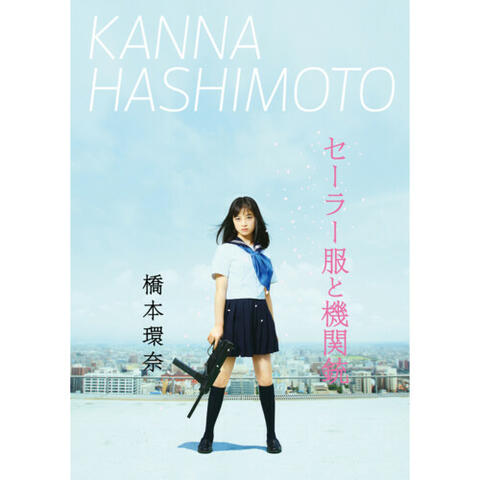 「セーラー服と機関銃」