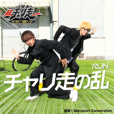 チャリ走の乱(RUN)
