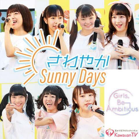 さわやかSunny Days
