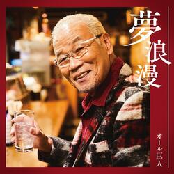 誠!!浪速の晴れ姿