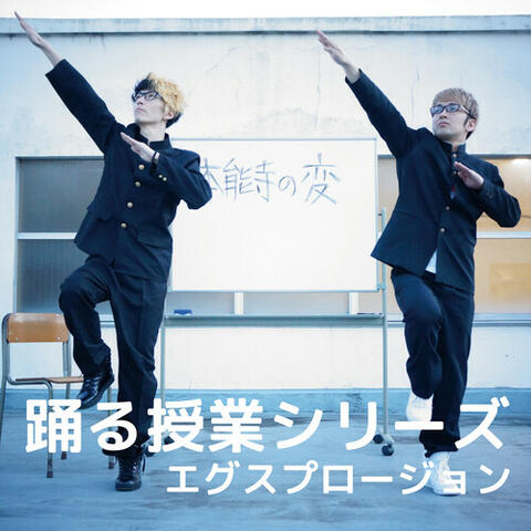 踊る授業シリーズ