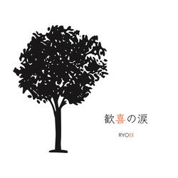 歓喜の涙