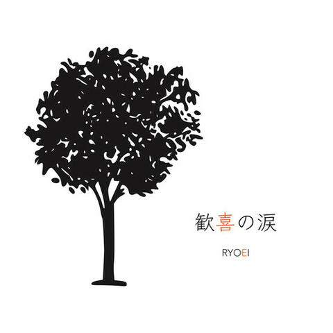 歓喜の涙