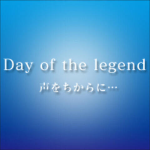 声をちからに…
