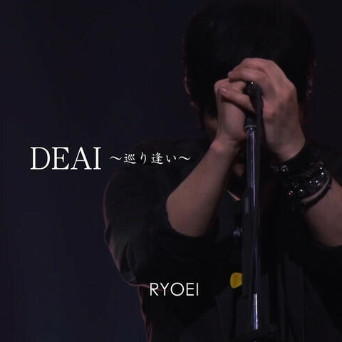 DEAI～巡り逢い～