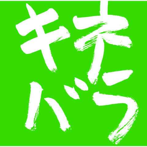 木根尚登20周年記念ベスト TM楽曲集「キネバラ」