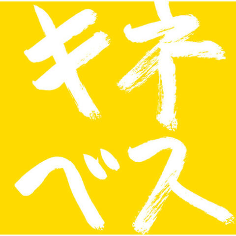 木根尚登20周年記念ベスト リマスターソロ 「キネベス」