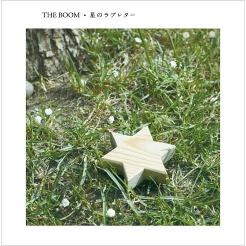 星のラブレター