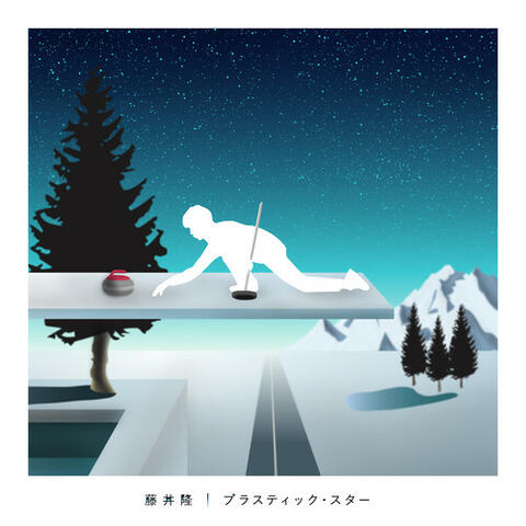 プラスティック・スター