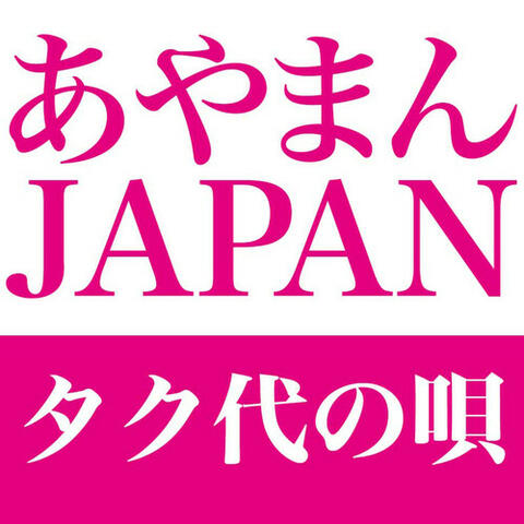 タク代の唄