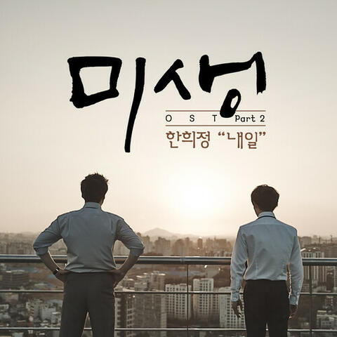 Misaeng (Incomplete Life), Pt. 2
