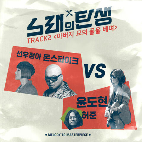 Melody to Masterpiece TRACK 2