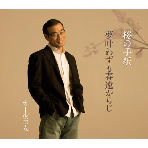 桜の手紙/夢叶わずも春遠からじ