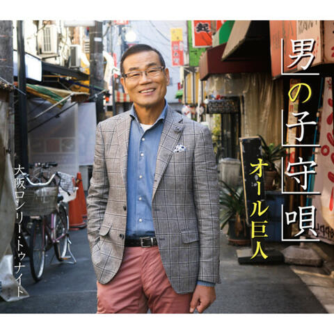 「男の子守唄」