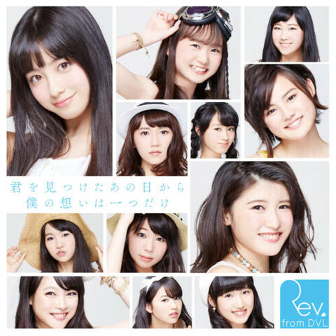 「君を見つけたあの日から僕の想いは一つだけ」