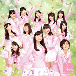 君がいて僕がいた