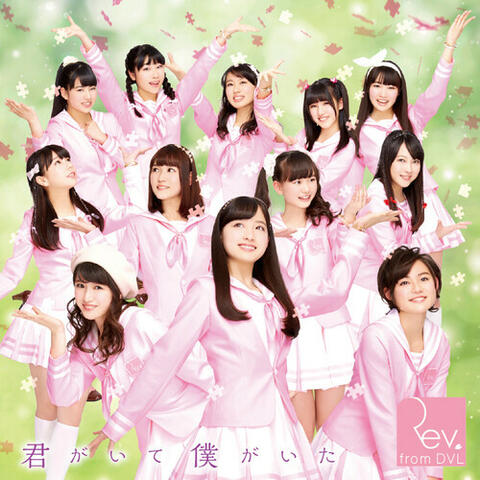 「君がいて僕がいた/愛がーる」