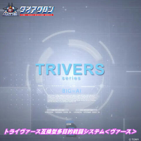 トライヴァース互換型多目的戦闘システム＜ヴァ―ス＞