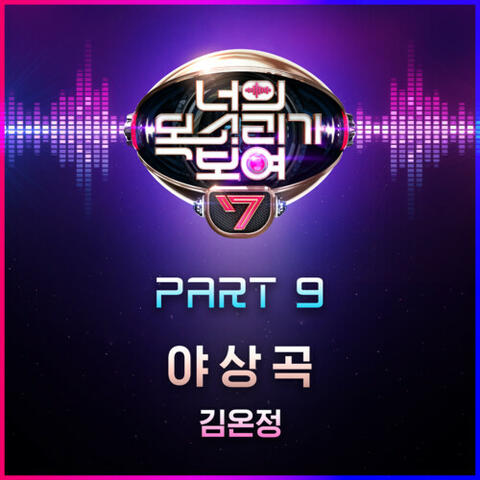 I Can See Your Voice7, Pt. 9
