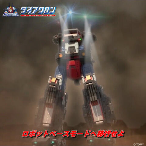 ロボットベースモードへ移行せよ (ダイアクロン VERSION REMIX)
