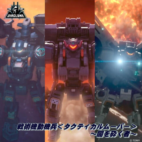 戦術機動機兵＜タクティカルムーバー＞～闇を砕く者～ (ダイアクロン VERSION REMIX)