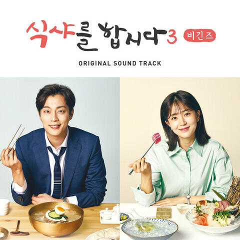Let′s Eat! 3 : Begins