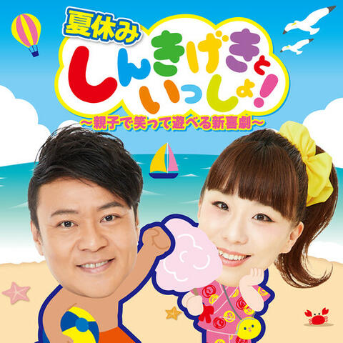 しんきげきといっしょ
